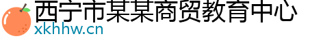 西宁市某某商贸教育中心